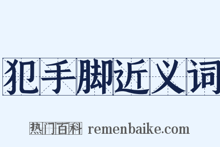 犯手脚近义词是什么意思的图片